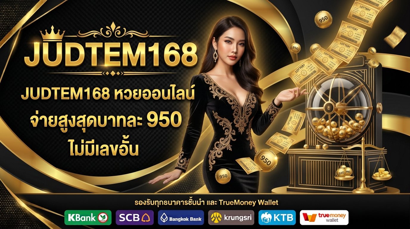 judtem168 หวย