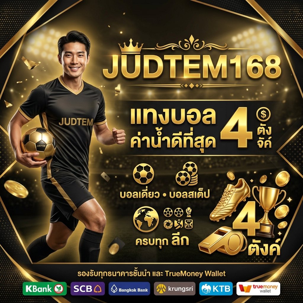 judtem168 แทงบอล