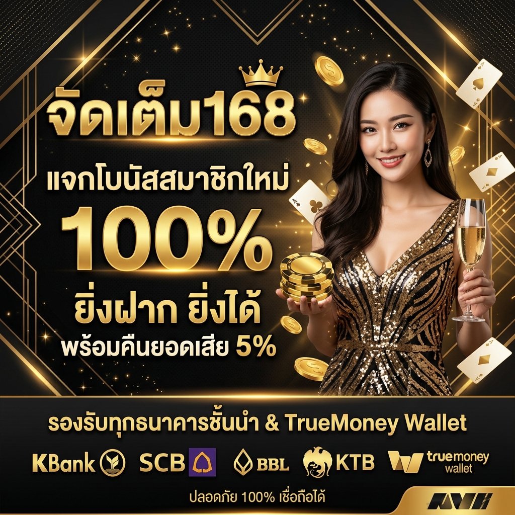 จัดเต็ม 168 สมัคร
